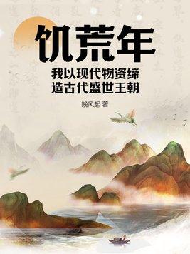 饥荒近代