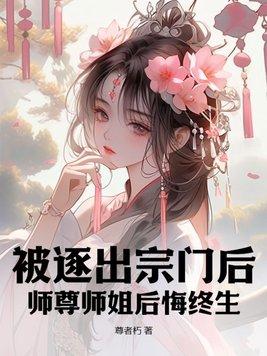 师尊师姐后悔终生魂宇