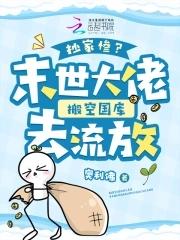 抄家惨?末世大佬搬空国库去流放TXT