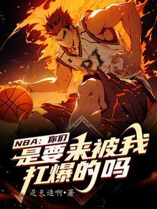 我在nba当大佬笔趣阁