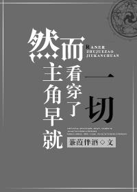 沼跃鱼早就看穿了一切