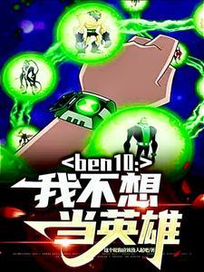 ben10我不想当英雄 这个昵称应该没人起吧