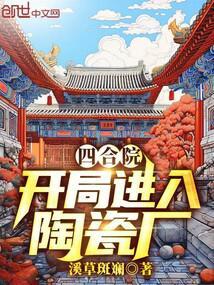 四合院开局进入陶瓷厂(1-440)