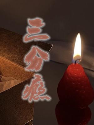 三分瘾大结局白音洛结论