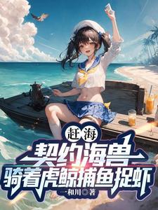 重生赶海文