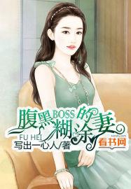 鲜妻在上腹黑boss