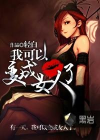 我可以变成女人了漫画全集