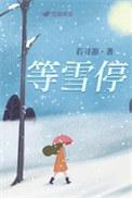 等雪停豆瓣