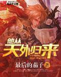 他从天外归来无删除版txt