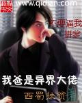 我爸是异界大佬漫画