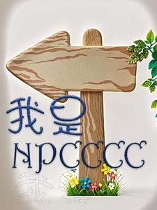 我是NPC，听不懂玩家的话，