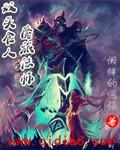 双头食人魔旅法师懒胖的倔强