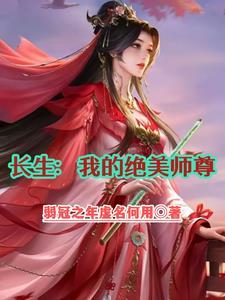 绝色师尊知乎