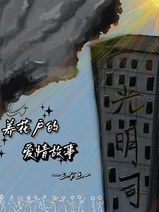 养花情感表达