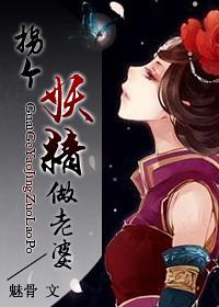 拐个妖精做老婆漫画