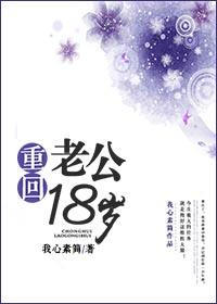 丈夫重回18岁