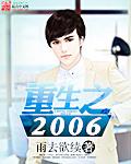 重生之2006全文阅读