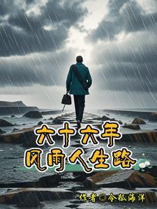 六十年的风雨兼程