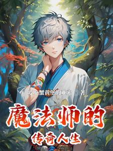 魔法师传奇攻略