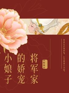 将军家的娇宠小娘子免费阅读