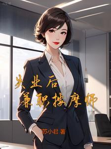 阿姨的隐秘工作