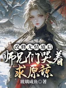 虞昭改修无情道后