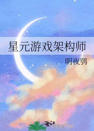 星元游戏架构师by明月鸮