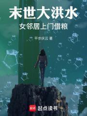 末世大洪水女邻居上门借粮无防盗