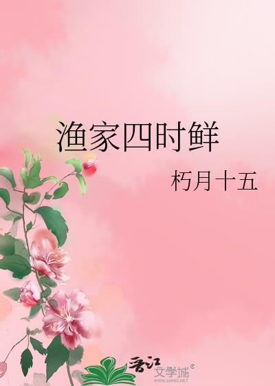 渔家四时鲜作者朽月十五