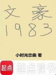 文豪1983免费阅读