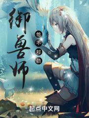 御兽师他不对劲免费阅读全文无弹窗