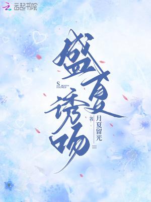 盛夏吻火正版