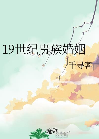 19世纪贵族婚姻千寻客