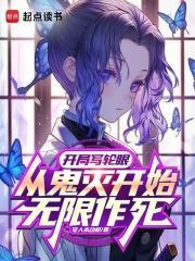 从鬼灭开始无限作死