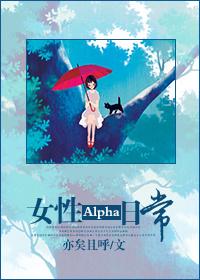 女性alpha有那啥吗