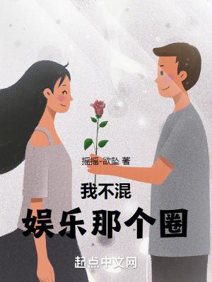 我不配娱乐圈