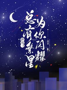 繁星闪亮是什么意思