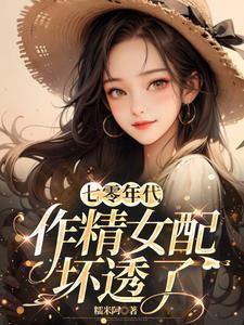 七零作精女配只想独自美丽免费阅读