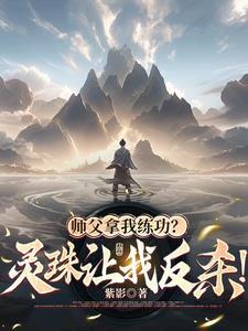 师父灵犀儿番外