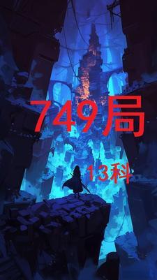 749局是什么单位