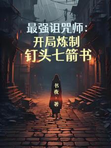 最强咒族转生~一个天才魔术师的惬意生活~