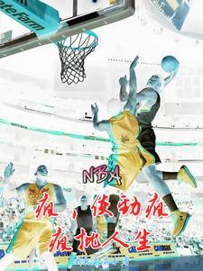 NBA疯