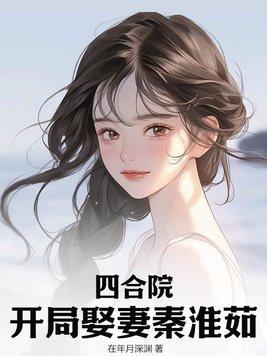 四合院开局娶妻秦淮茹无弹窗阅读