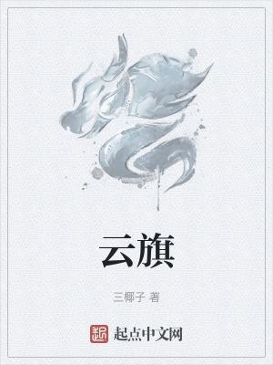 云旗庙貌