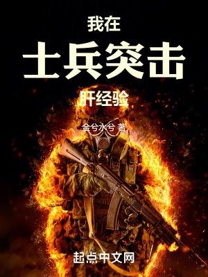 我在士兵突击里特种生活