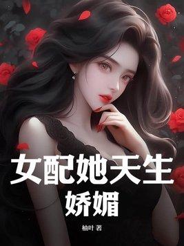 女配她天生娇媚在哪看