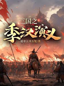 三国演义汉水之战原文