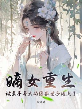 嫡女重生记全文免费阅读全文