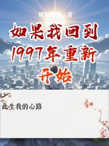 如果我回到1997年重新开始作文