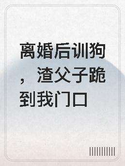 渣父子跪到我门口了